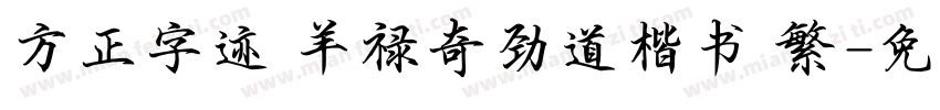 方正字迹 羊禄奇劲道楷书 繁字体转换